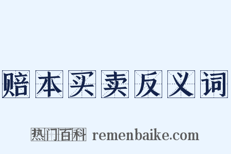 赔本买卖反义词是什么意思的图片